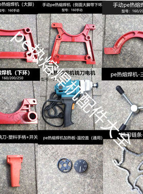 160/200/250手动手摇pe热熔对接焊机上环手轮温控盖开关配件大全