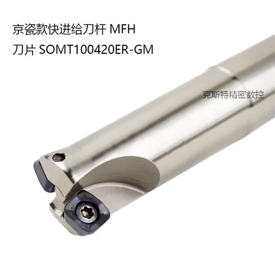 京瓷款 快进给铣刀杆MFH 粗加工 SOMT100420ER-GM刀片 D25 26 32
