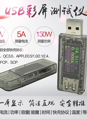 USB测试仪彩屏5A 电压电流表功率电量容量快充协议充电器宝UT模块