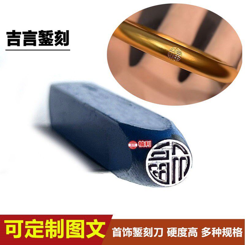 吉言钢印钢印福字錾子金银首饰手镯戒指吊牌古法喷砂机金工银錾刻