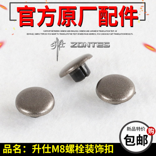 升仕幽灵摩托车M8螺栓装饰扣ZT250-S ZT310-X-T-R-V螺丝装饰盖帽