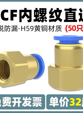 气管快速快插内螺纹直通接头PCF内牙内丝全铜空压机气泵气动元件