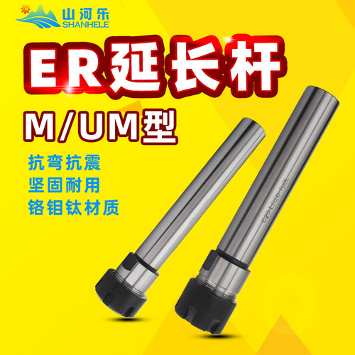 ER延长杆 山河乐 数控延长杆 数控加工杆 直柄加长杆  M型 UM型