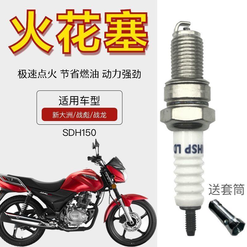 适用新大洲战龙/战彪SDH150摩托车火花塞电打火耐用打火石火嘴子