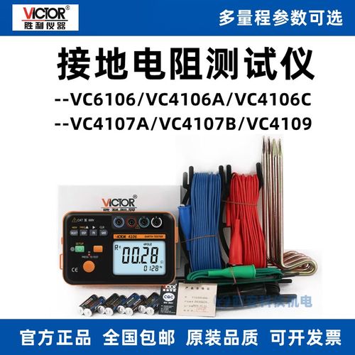 胜利VC4106A/VC4106C/VC4107A/VC4107B/VC4109数字接地电阻测试仪