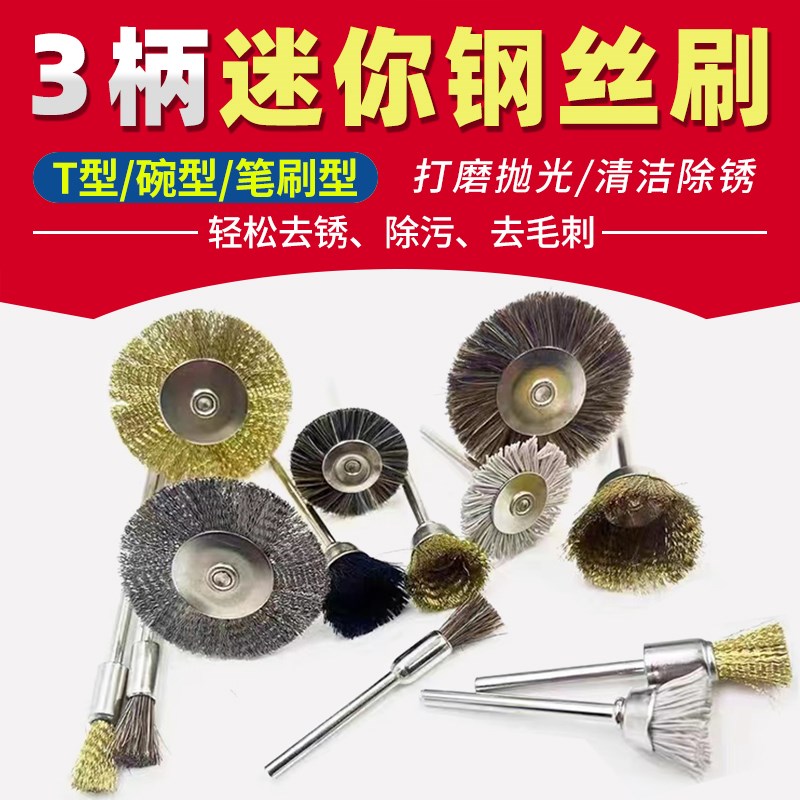 迷你电磨机配件电动文玩刷3mm带柄除锈去毛刺杆碗T型笔形刷抛光刷图片