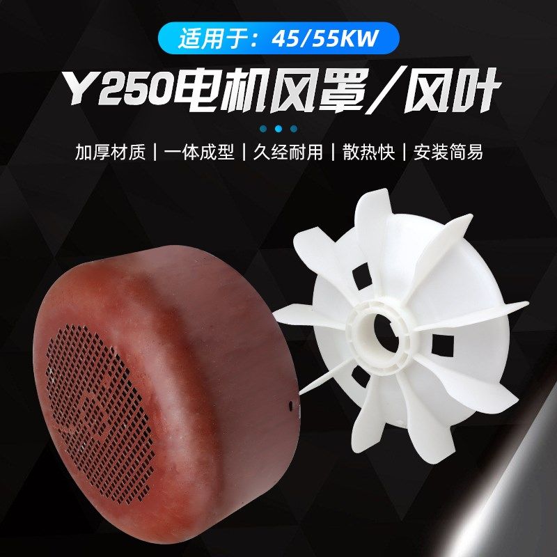 三相电机Y250-4.6.8塑料风扇45KW55千瓦电动机散热风叶风罩铁网罩
