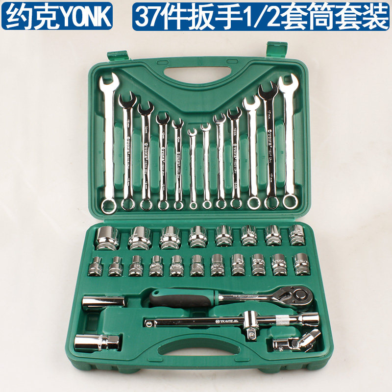 约克YONK37件两用扳手1/2大快速套筒机修套装8-32mm套筒维修组套