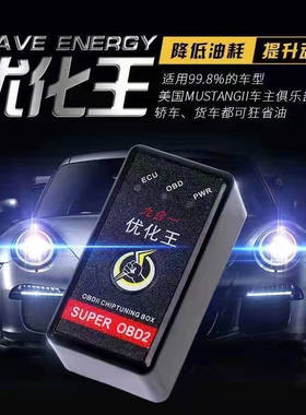 货车节油器省油神器优化王智能提升动力提速器正品柴油汽油两用品
