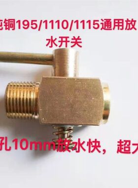 纯铜汽车拖拉机水箱放水开关单缸柴油机大孔铜阀门隔拦防水阀开关