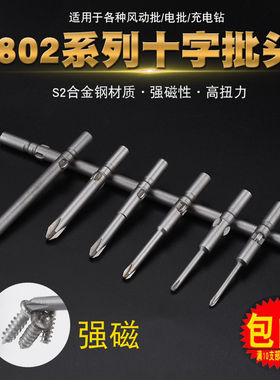 电批头十字802电动螺丝刀批咀电钻头带磁电动批头嘴6mm电动起子头