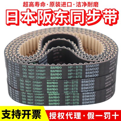 进口阪东BANDO同步带S5M275 S5M285 S5M295 S5M300传动皮带HP-STS