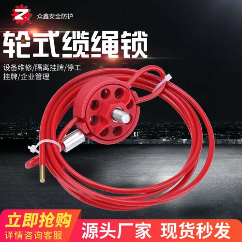 众鑫贝迪型轮式缆绳锁阀门隔离安全锁具工业不锈钢缆绳锁上锁挂牌