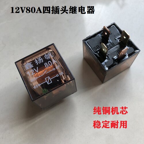 新能源电动全封闭篷车继电器12伏 40A 80A全铜四插头老年三四轮车