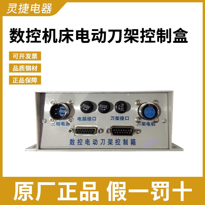 电动刀架控制箱常州宏达新墅亚兴文昌数控车床接线盒机床配件灵捷