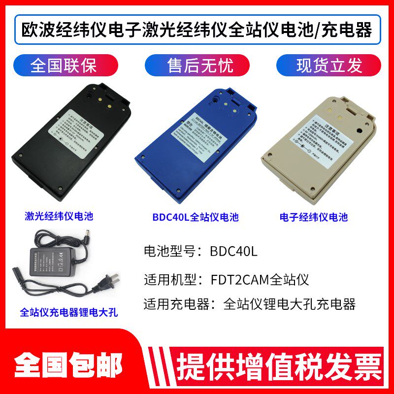 欧波全站仪BDC40L/FTS532/632N/832经纬仪电池FDT2CSL组装充电器