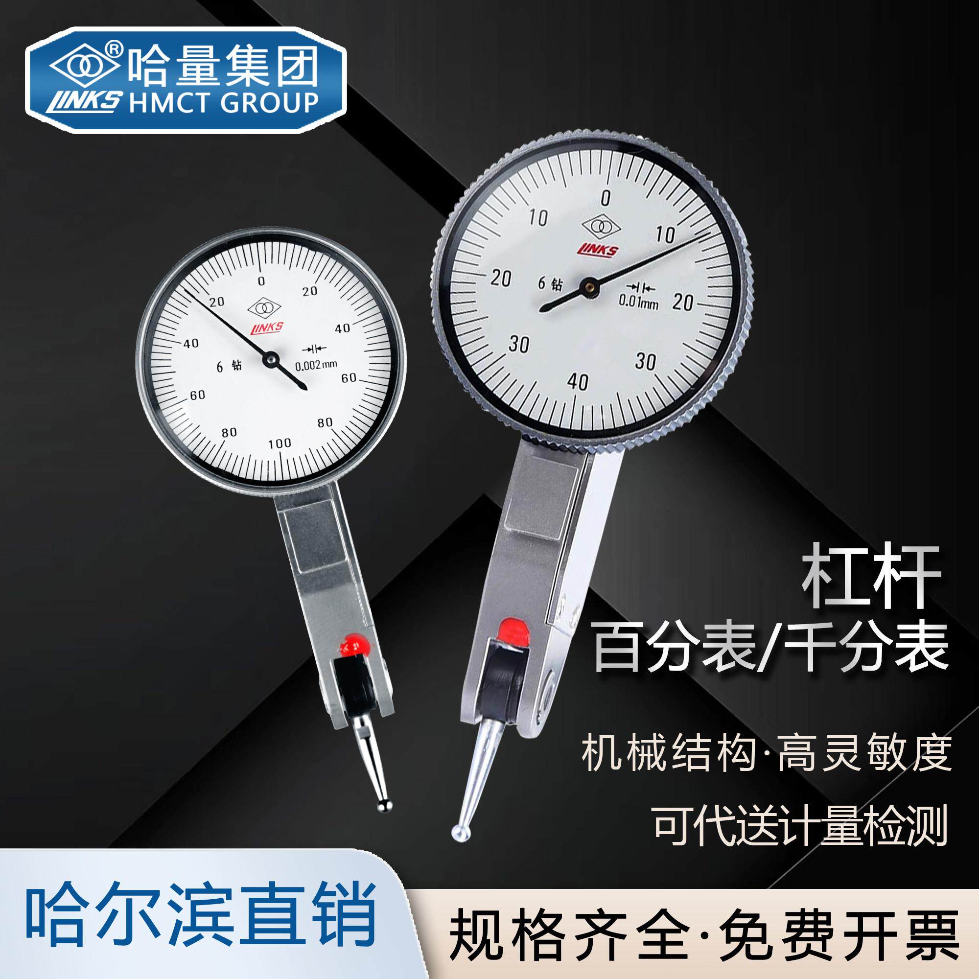 哈量杠杆百分千分表0-0.8