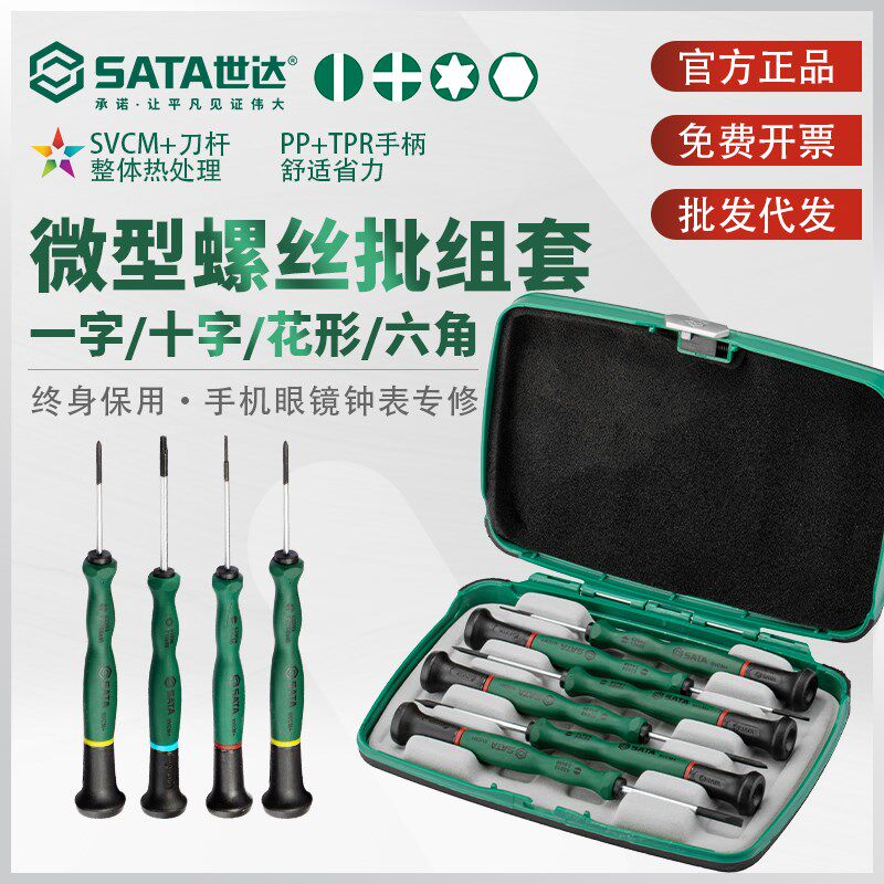 世达精密螺丝刀微型螺丝批套装眼镜钟表手机电脑拆机小起子09317