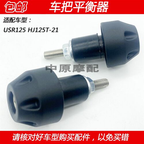 适配豪爵USR125 HJ125T-21踏板摩托车平衡块车把平衡器手把堵头