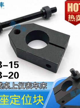 精诚桌上仪表配件车床尾座定位块YB-15 YB-20尾座限定块调节定位