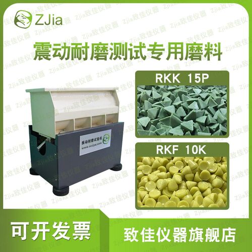 震动耐磨试验机RKF10K黄磨料RKK15P绿磨料FC-120振动耐磨试验石子