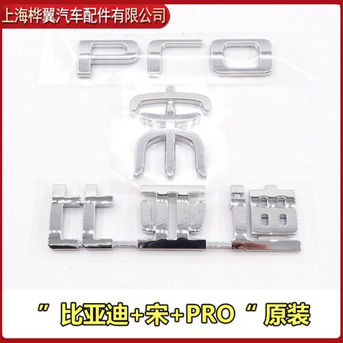 适用比亚迪宋Pro后字标后备箱字标 4.7SPRO后盖车标 标识字标原装