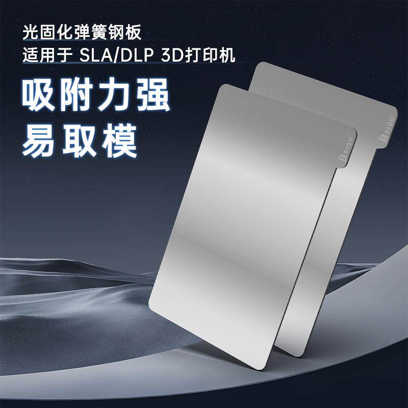 光固化磁钢膜3D打印机配件DLP弹簧钢板LCD光敏树脂平台贴膜通用