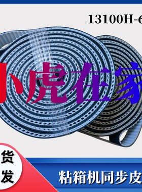 纸箱机械配件半自动粘箱机13100H-600同步皮带