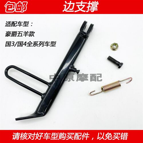 适配豪爵HJ125-2A/C/G/HJ150-2A/2G/2F/2K摩托车边撑偏支撑偏站架