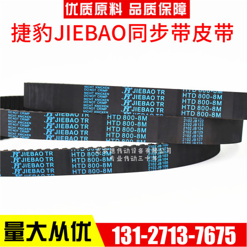 捷豹同步带HTD840-8M 848-8M 856-8M 864-8M传动带JIEBAO皮带
