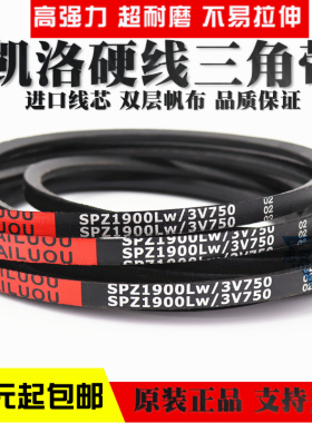凯洛硬线三角带皮带SPZ662LW SPZ665LW SPZ670LW/3V265传动带
