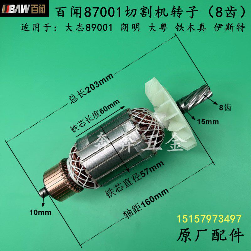 百闻87001切割机转子大志大粤朗明97001电机BAW355钢材机原厂配件