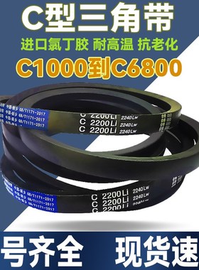 传动带皮带三角带C型C2565 C2591 C2600 C2616 C2642 C2650 C2667