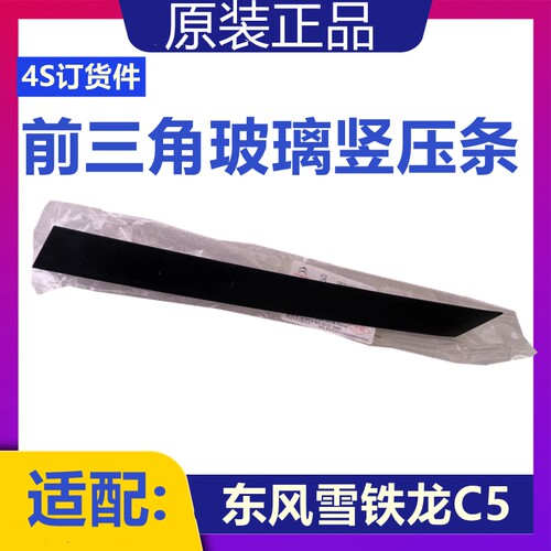 适配雪铁龙C5 前三角窗饰板 三角玻璃饰条C5 A柱压条 正品4S货