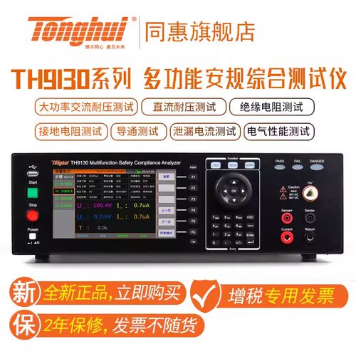 同惠(Tonghui)TH9130/TH9131系列多功能安规综合测试仪