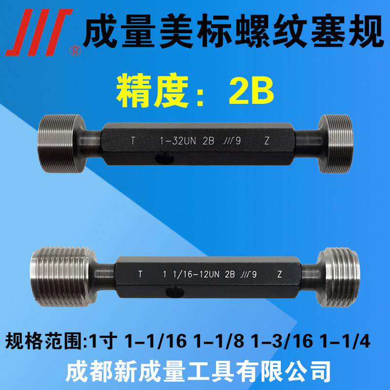 成量美制螺纹塞规2B精度