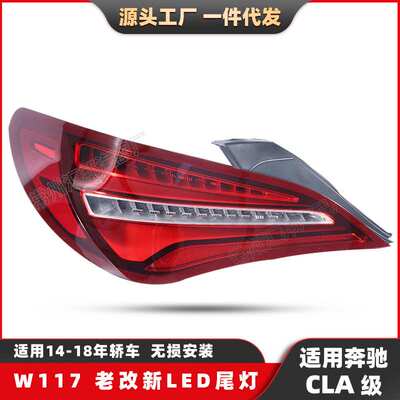 适用奔驰CLA级W117尾灯13-15款CLA级CLA180 200老改新LED蝴蝶尾灯