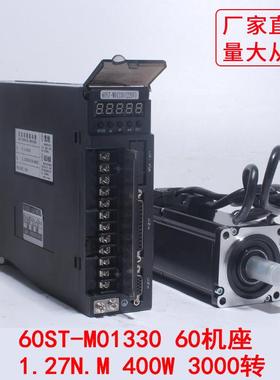 60ST-M01330伺服电机 驱动器60机座 1.27N.M 400W 3000转精度控制