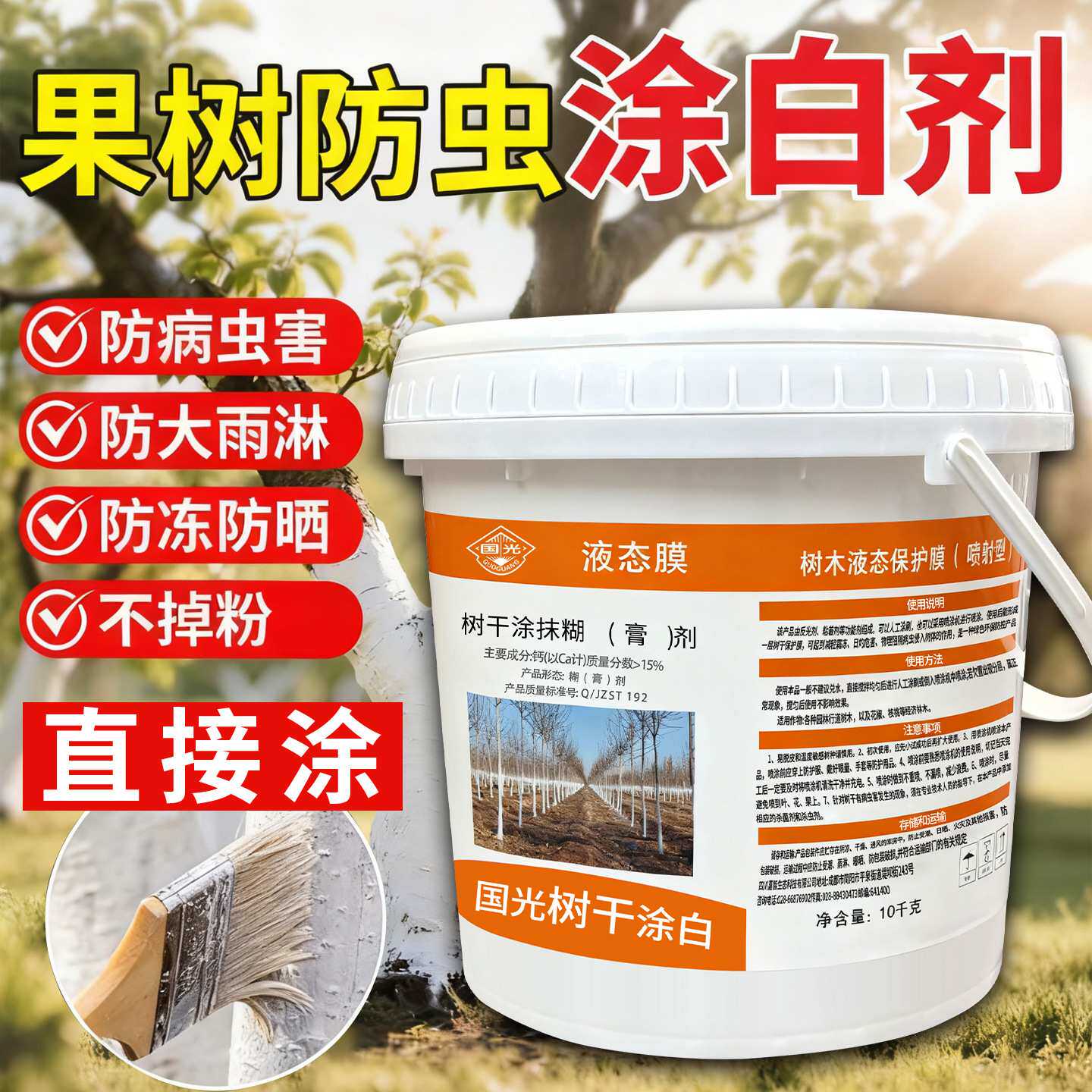 国光液态膜涂白剂冬季果树园林植物防虫防冻杀菌免兑水树木刷白