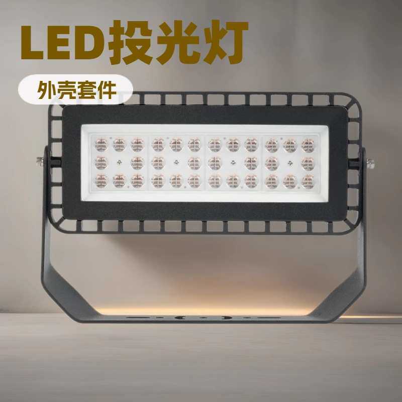 LED 投光灯外壳套件 户外投光灯120W 高杆照明灯 高杆灯外壳套件