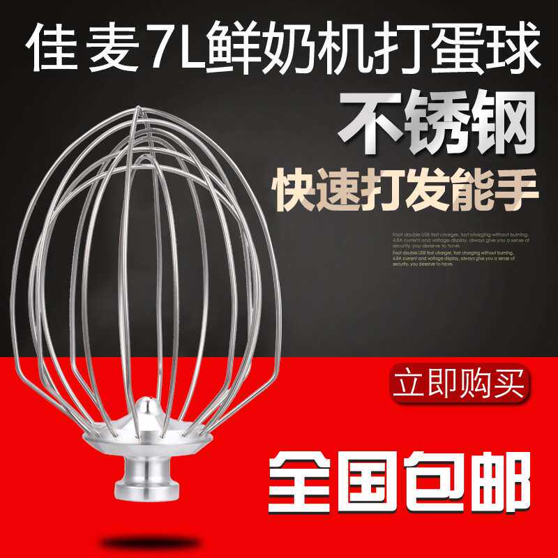 原厂7LT/7LG佳麦鲜奶油搅拌机厨师机配件——搅拌球佳麦