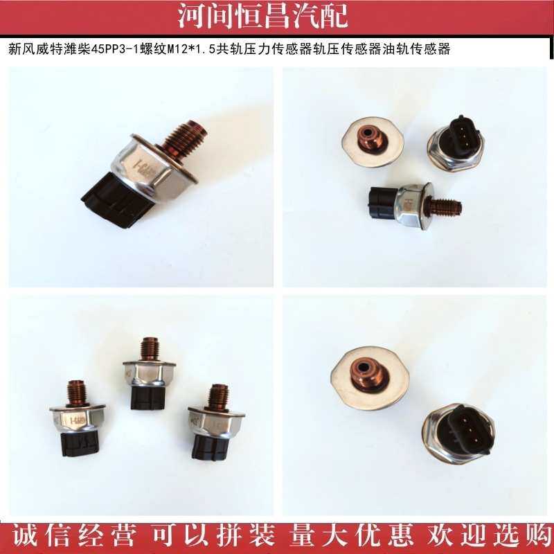 新风威特潍柴45PP3-1共轨压力传感器轨压传感器油轨传感器