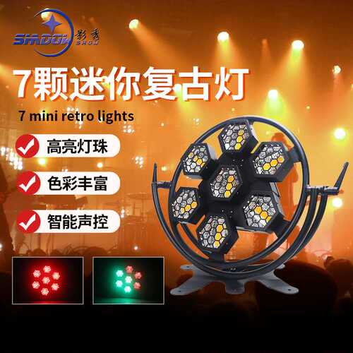 7颗LED复古灯像素灯舞台氛围灯演出跑马爆闪灯舞台背景灯带辅助光