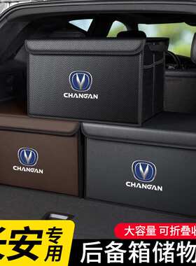 适用长安CS75逸动CS55 UNIK/T/I CS35汽车后备箱储物箱车载收纳箱
