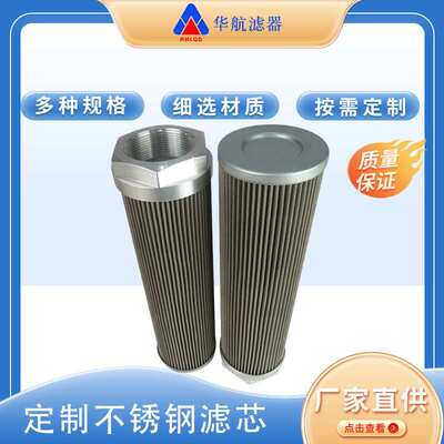 供应替代贺德克滤芯 0180S125W-B0.2  螺纹口不锈钢网滤芯 吸油滤