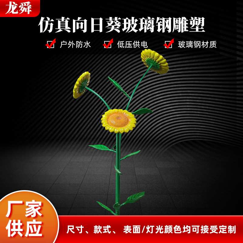 室外玻璃钢雕塑向日葵花朵户外中式造型摆件花园庭院植物装饰灯