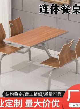 连体餐桌椅组合 学校学生食堂员工4人位靠背款连地小吃店饭堂餐桌