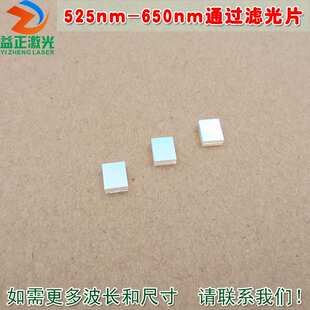 525nm 蓝紫光蓝光红光红外光截止绿光高透滤波片 650nm通过滤光片