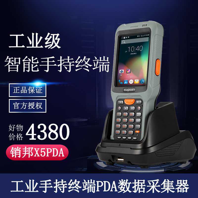销邦 肖邦X5工业手持终端安卓pda数据采集器wince无线扫描器快递