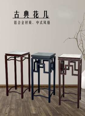 铝合金回纹花几中式铁艺黑色复古办公室内户外阳台花园绿植盆景架